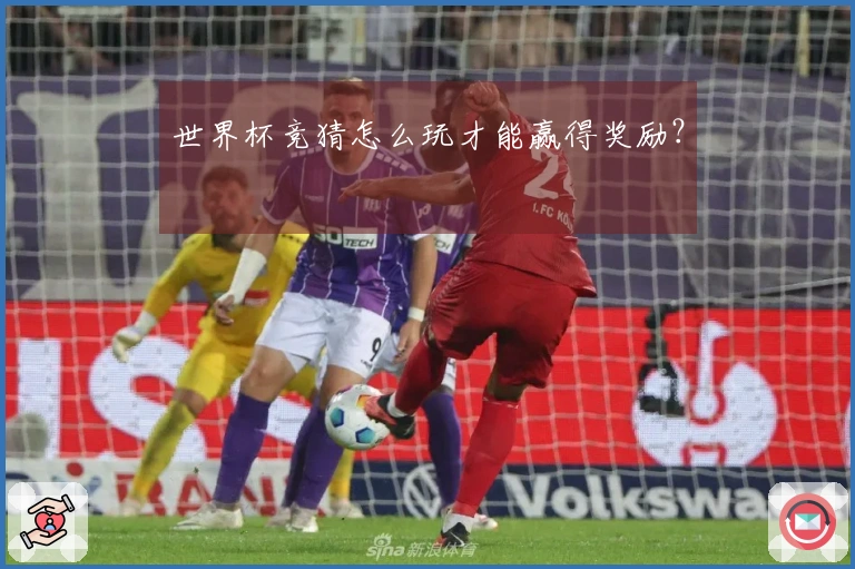世界杯竞猜怎么玩才能赢得奖励？