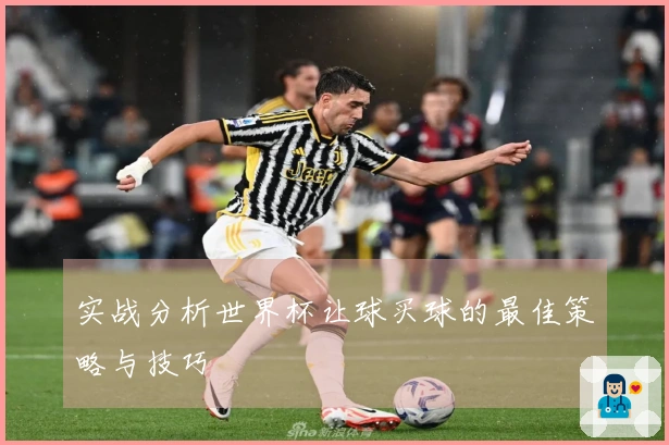 实战分析世界杯让球买球的最佳策略与技巧