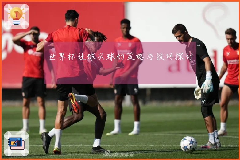世界杯让球买球的策略与技巧探讨