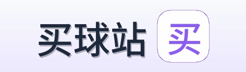 买球站 品牌标识